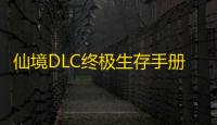 仙境DLC终极生存手册：从石器时代到冰龙骑士的征服之路