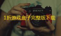 1折游戏盒子完整版下载